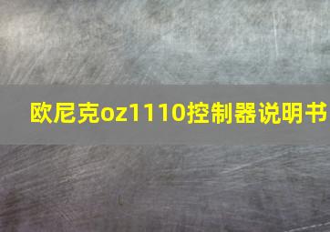 欧尼克oz1110控制器说明书