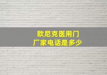 欧尼克医用门厂家电话是多少