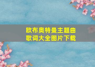 欧布奥特曼主题曲歌词大全图片下载