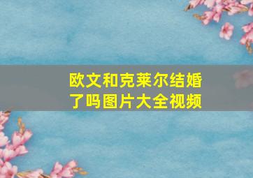 欧文和克莱尔结婚了吗图片大全视频