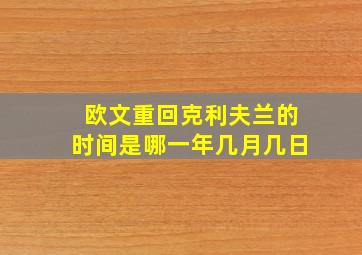 欧文重回克利夫兰的时间是哪一年几月几日