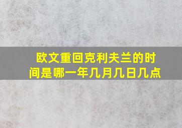 欧文重回克利夫兰的时间是哪一年几月几日几点