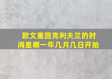 欧文重回克利夫兰的时间是哪一年几月几日开始