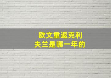 欧文重返克利夫兰是哪一年的