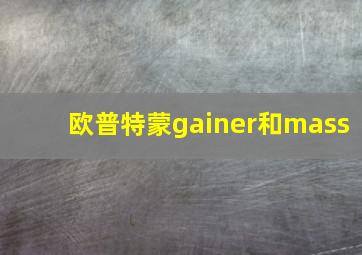 欧普特蒙gainer和mass