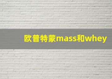 欧普特蒙mass和whey