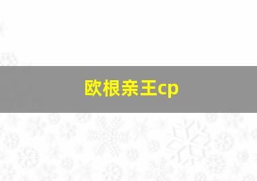 欧根亲王cp