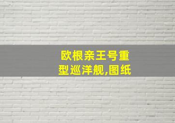 欧根亲王号重型巡洋舰,图纸