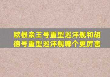 欧根亲王号重型巡洋舰和胡德号重型巡洋舰哪个更厉害