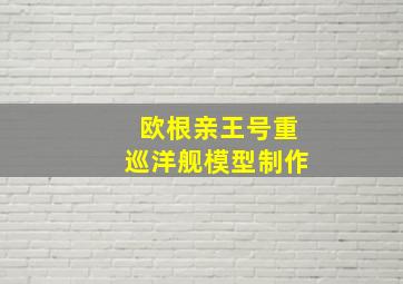 欧根亲王号重巡洋舰模型制作