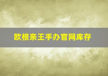 欧根亲王手办官网库存