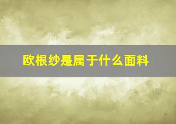 欧根纱是属于什么面料