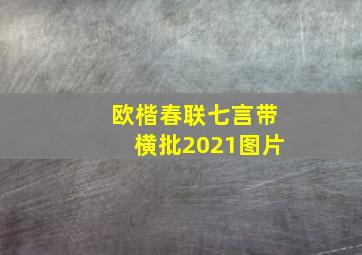 欧楷春联七言带横批2021图片