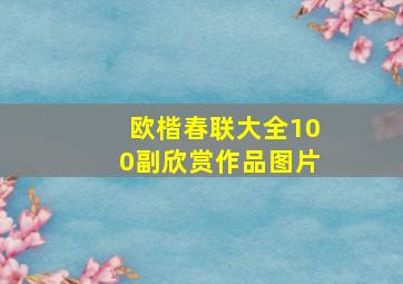 欧楷春联大全100副欣赏作品图片