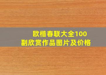 欧楷春联大全100副欣赏作品图片及价格