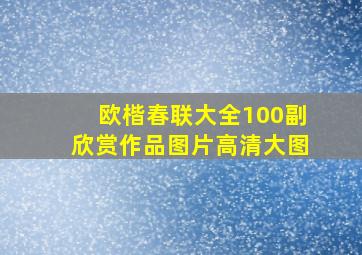 欧楷春联大全100副欣赏作品图片高清大图