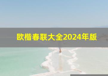 欧楷春联大全2024年版