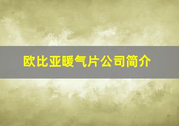 欧比亚暖气片公司简介