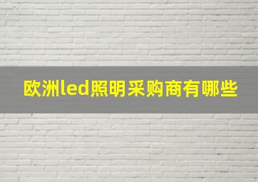 欧洲led照明采购商有哪些