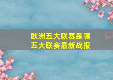 欧洲五大联赛是哪五大联赛最新战报