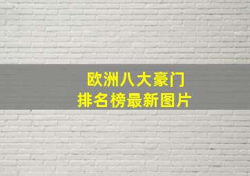 欧洲八大豪门排名榜最新图片