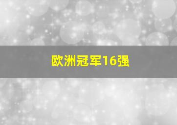 欧洲冠军16强