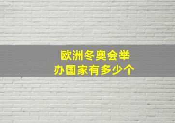 欧洲冬奥会举办国家有多少个