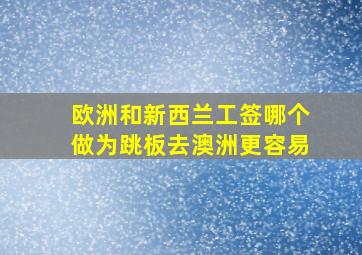 欧洲和新西兰工签哪个做为跳板去澳洲更容易