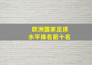 欧洲国家足球水平排名前十名