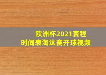 欧洲杯2021赛程时间表淘汰赛开球视频