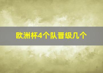 欧洲杯4个队晋级几个