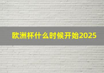 欧洲杯什么时候开始2025