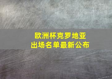 欧洲杯克罗地亚出场名单最新公布