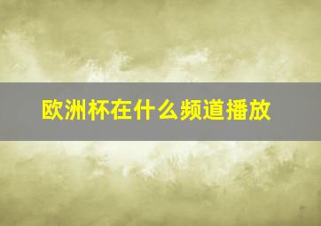 欧洲杯在什么频道播放