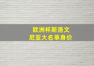 欧洲杯斯洛文尼亚大名单身价