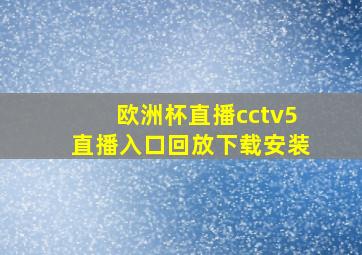 欧洲杯直播cctv5直播入口回放下载安装