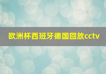 欧洲杯西班牙德国回放cctv