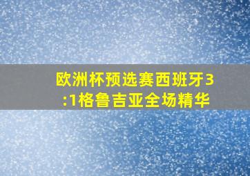 欧洲杯预选赛西班牙3:1格鲁吉亚全场精华