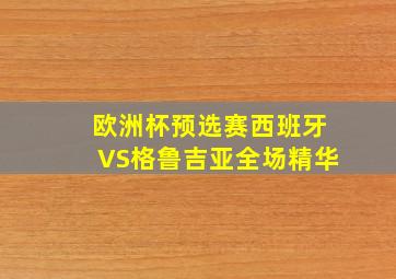 欧洲杯预选赛西班牙VS格鲁吉亚全场精华