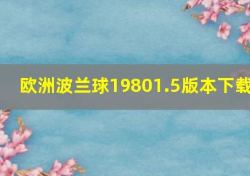 欧洲波兰球19801.5版本下载