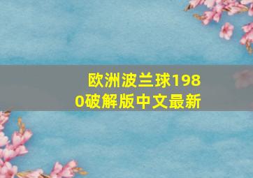 欧洲波兰球1980破解版中文最新