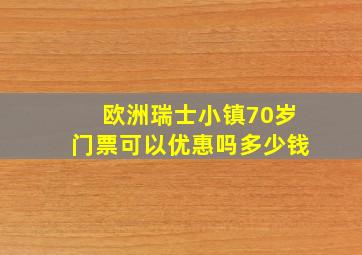 欧洲瑞士小镇70岁门票可以优惠吗多少钱