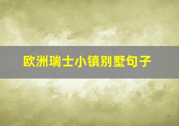 欧洲瑞士小镇别墅句子