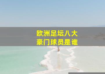 欧洲足坛八大豪门球员是谁