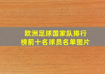 欧洲足球国家队排行榜前十名球员名单图片