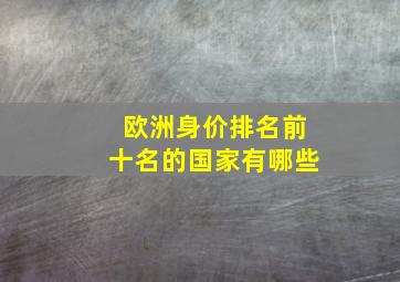 欧洲身价排名前十名的国家有哪些