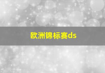 欧洲锦标赛ds