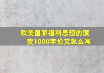 欧美国家福利思想的演变1000字论文怎么写