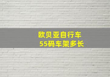 欧贝亚自行车55码车架多长