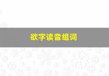 欲字读音组词